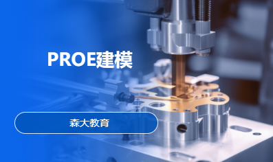 PROE建模