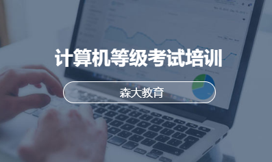 计算机等级考试培训