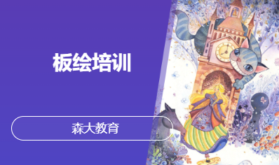 板绘培训