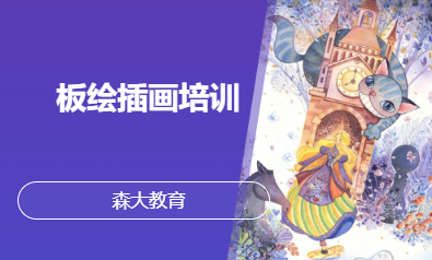 板绘插画培训