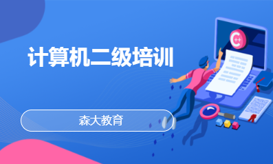 计算机二级培训