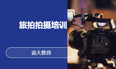 旅拍拍摄培训