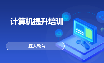 计算机提升培训
