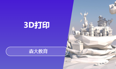 3D打印