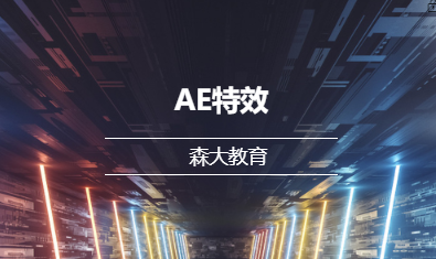 AE特效