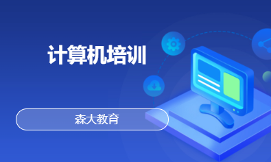 计算机培训