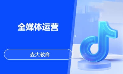 全媒体运营