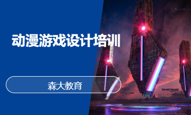 动漫游戏设计培训
