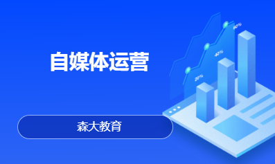 自媒体运营