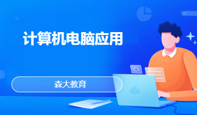 计算机电脑应用