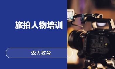 旅拍人物培训