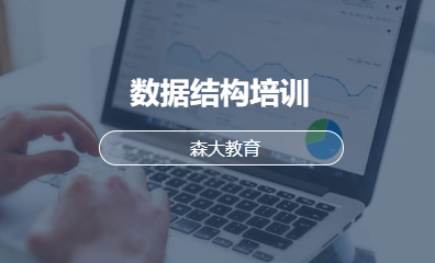 数据结构培训