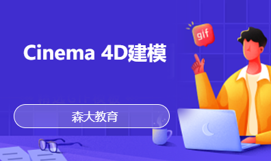 Cinema 4D建模