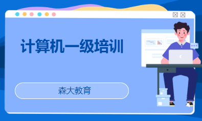 计算机一级培训