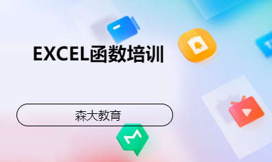 EXCEL函数培训