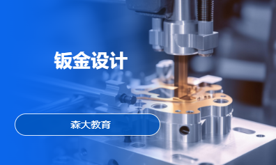 钣金设计