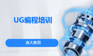 UG编程培训