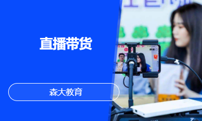 直播带货