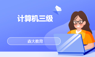 计算机三级
