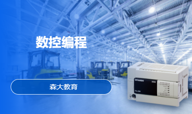 数控编程